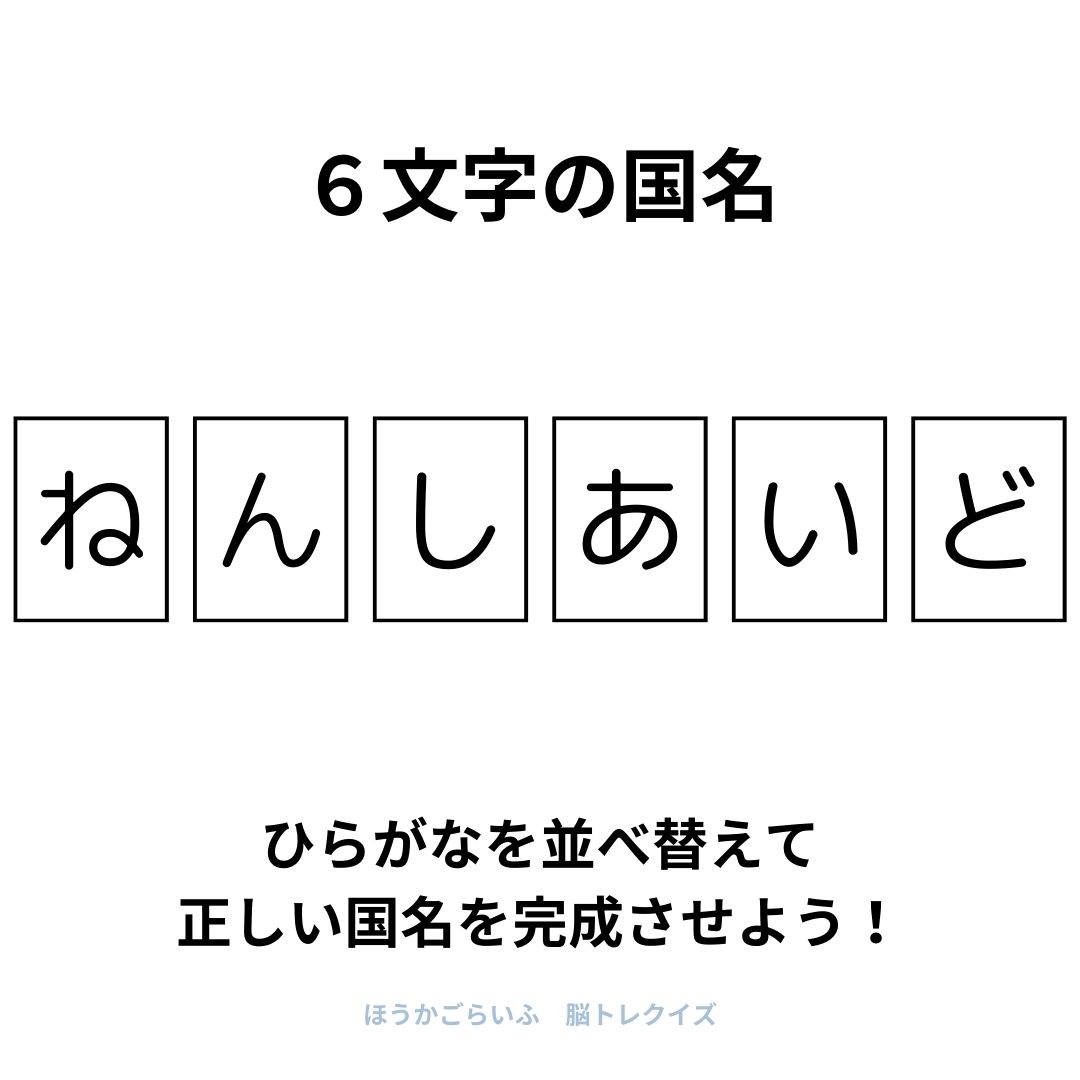 高齢者向け（無料）言葉の並び替えで脳トレしよう！文字（ひらがな）を並び替える簡単なゲーム【国名】健康寿命を延ばす鍵